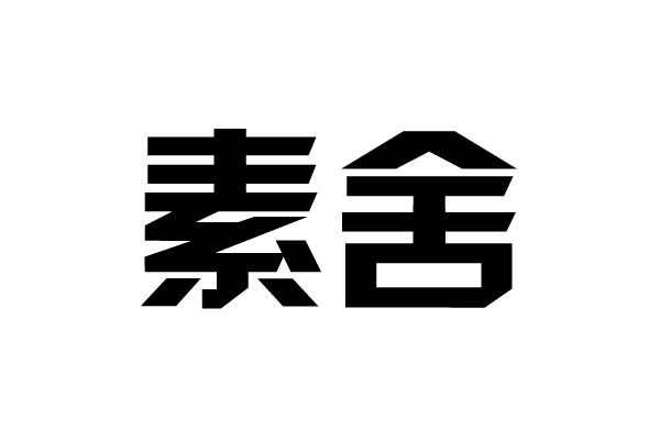 素舍