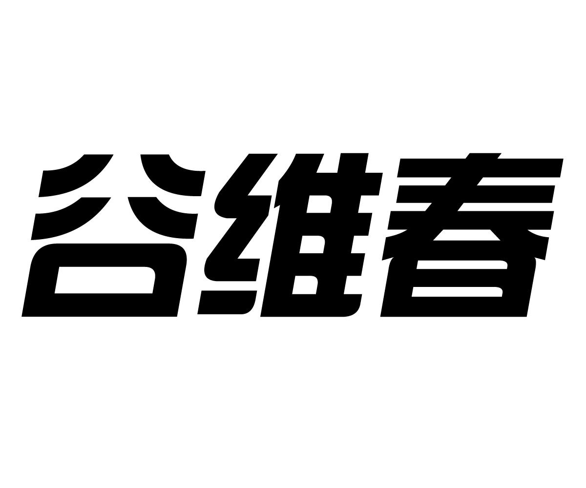谷维春