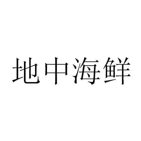 地中海鲜