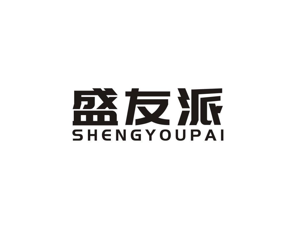 盛友派