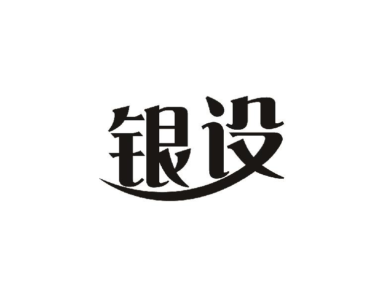 银设