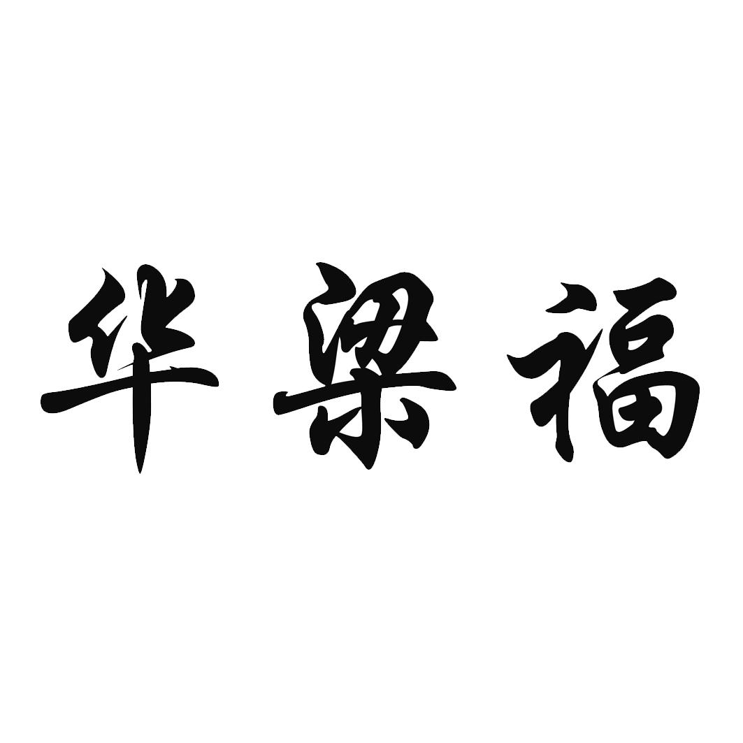 华梁福