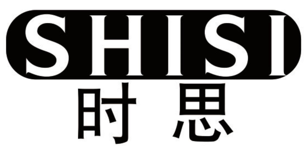 时思 SHISI