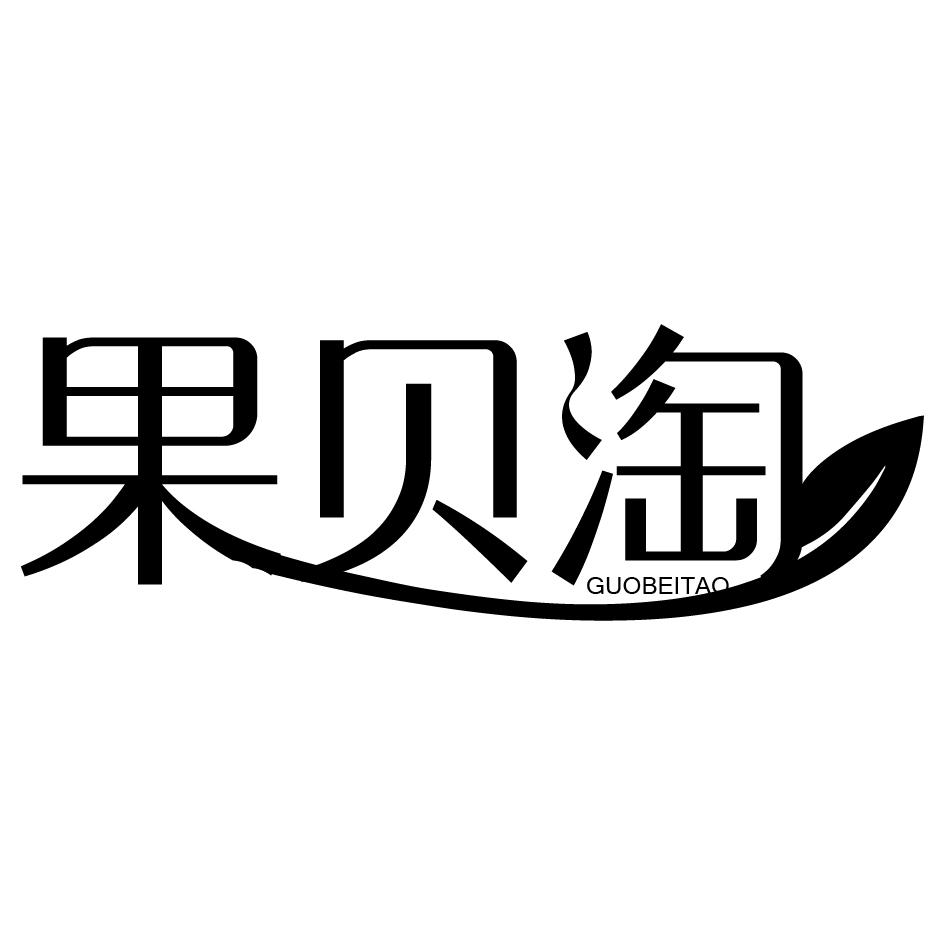 果贝淘