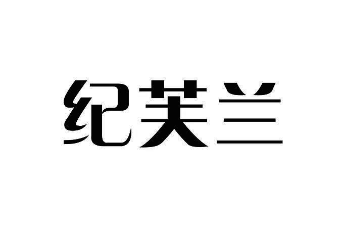 纪芙兰