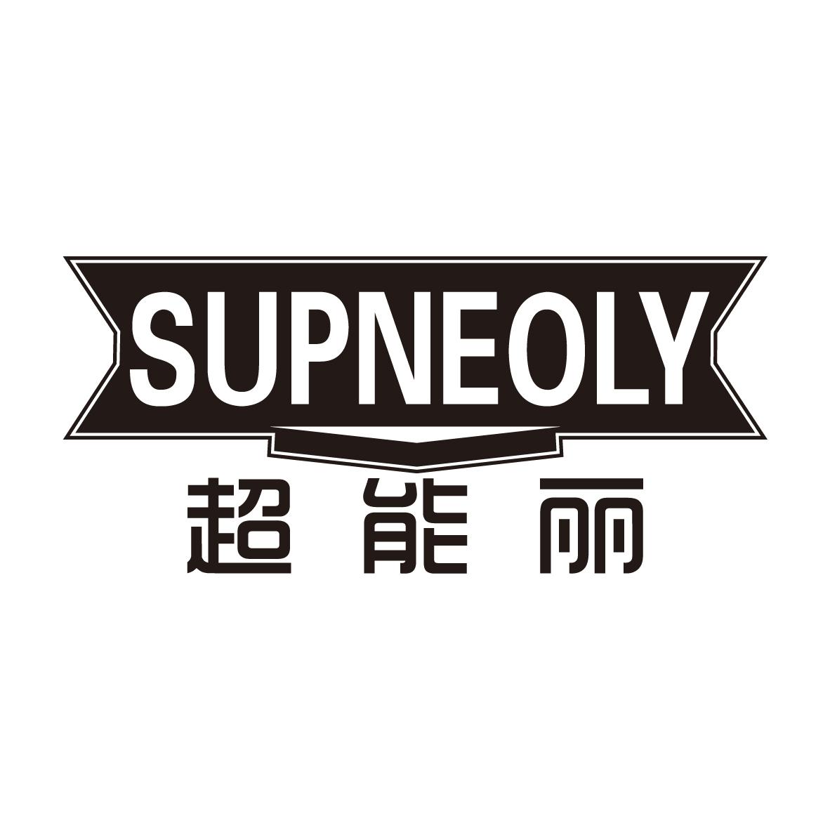 超能丽
SUPNEOLY