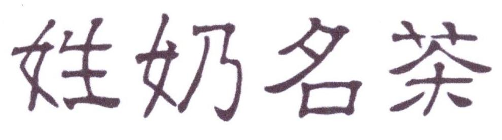 姓奶名茶