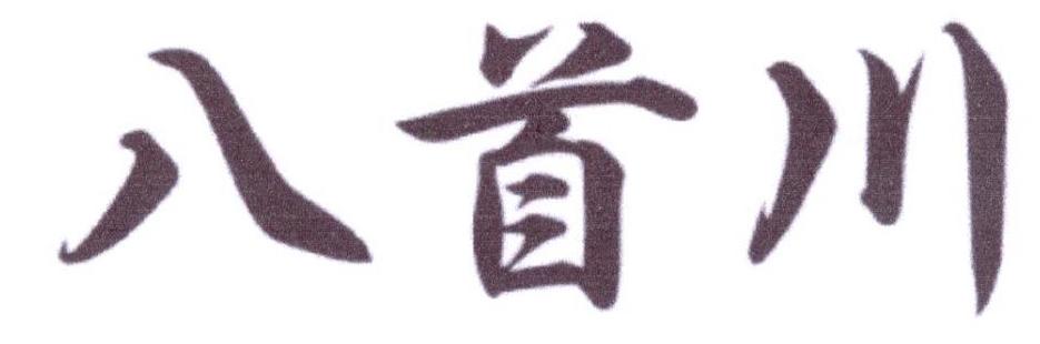 八首川