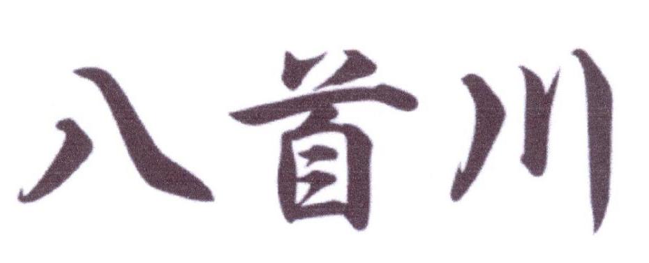 八首川