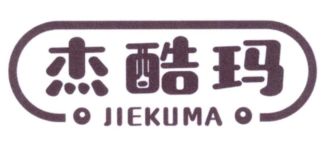 杰酷玛