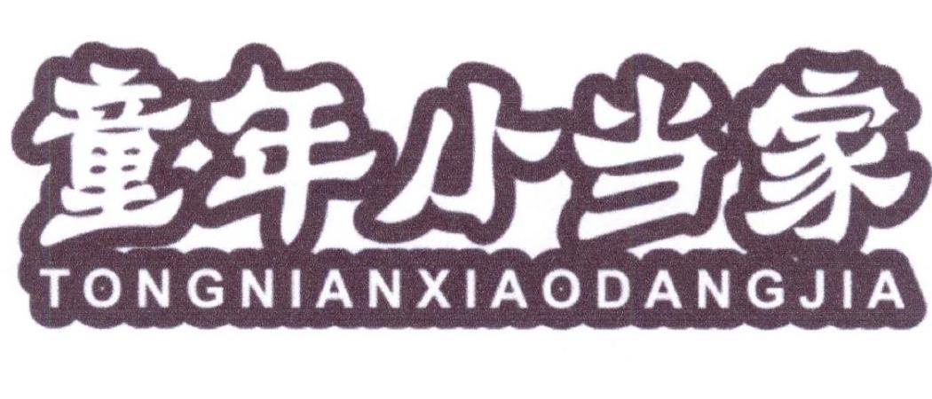 童年小当家