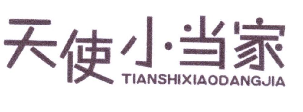 天使小当家