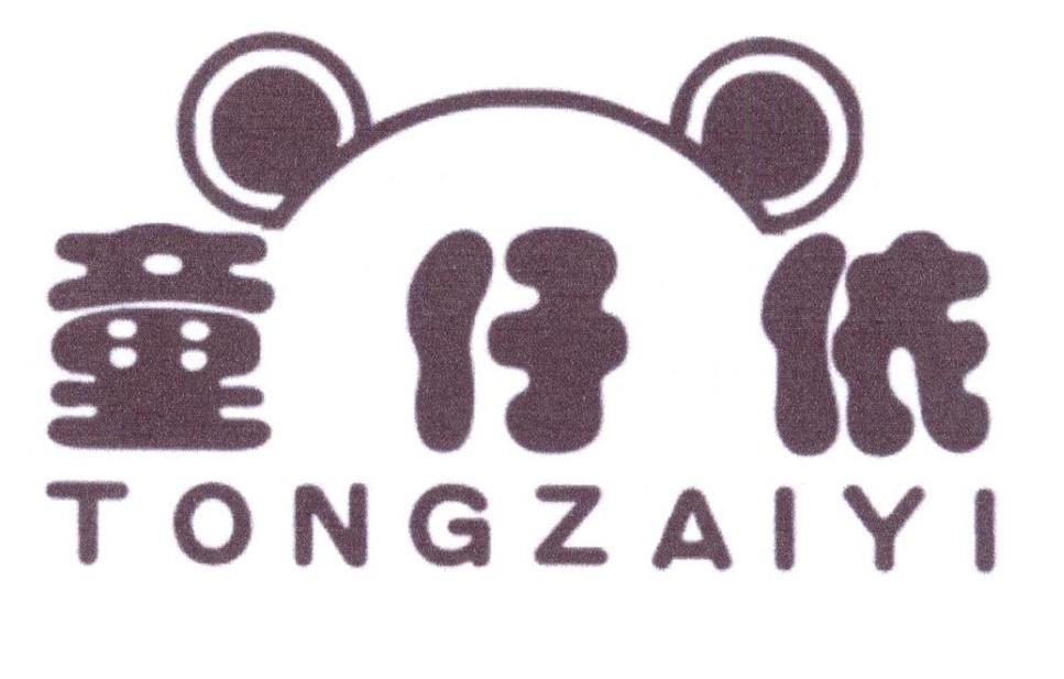 童仔依