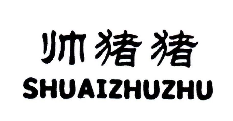 帅猪猪