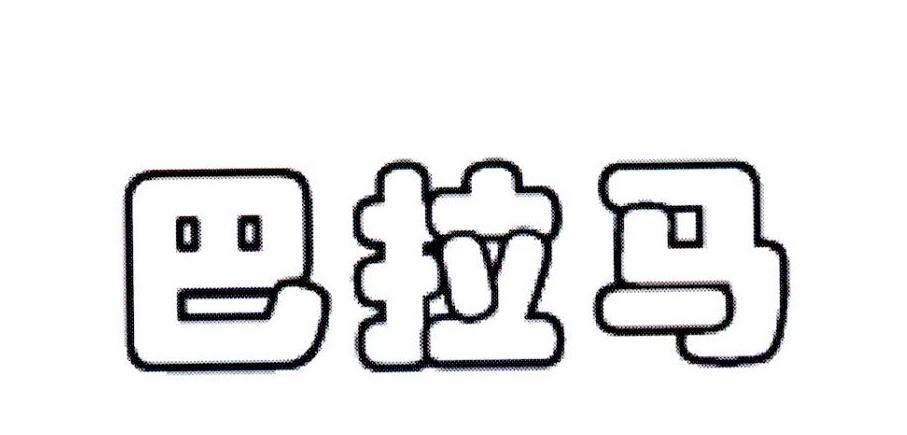 巴拉马