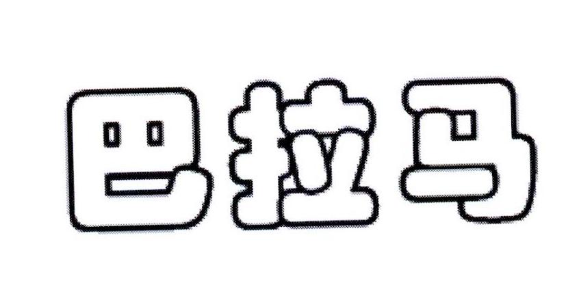 巴拉马