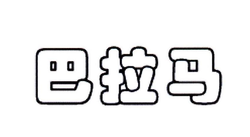 巴拉马