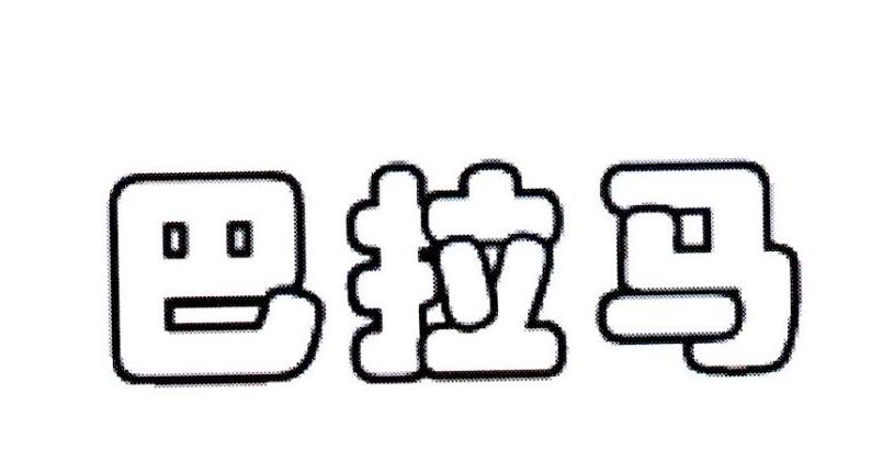 巴拉马