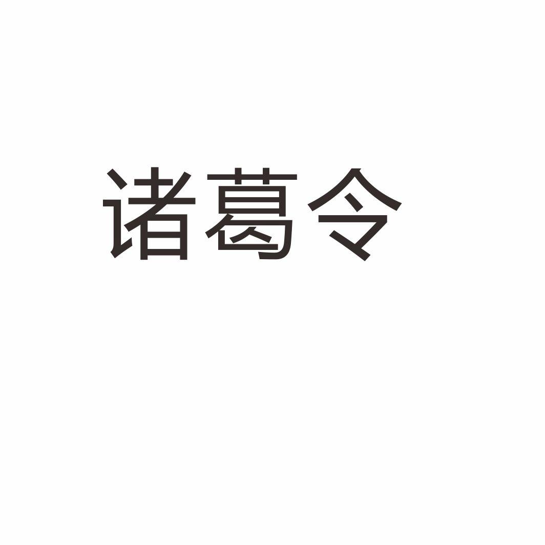 诸葛令®