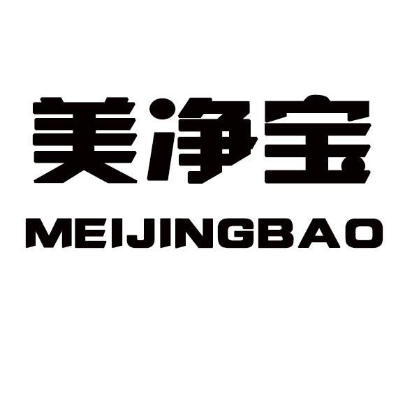 美净宝