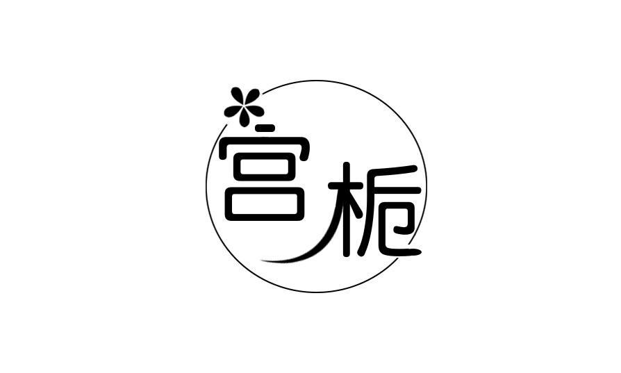 宫栀