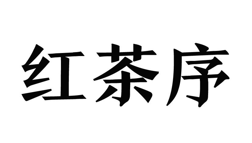 红茶序
