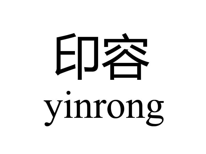 印容