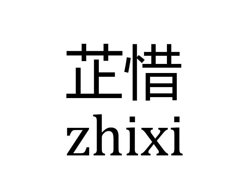 芷惜
