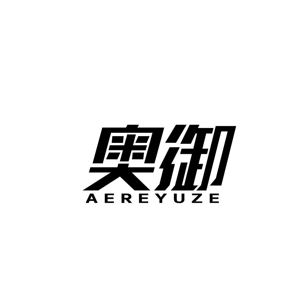 奥御 AEREYUZE
