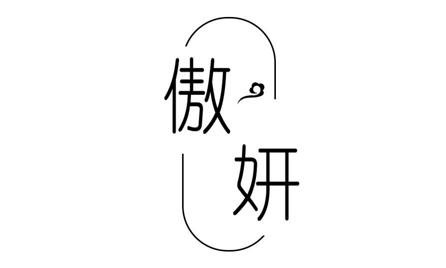 傲妍
