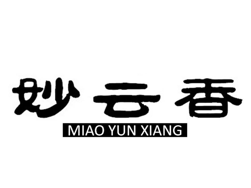 妙云香