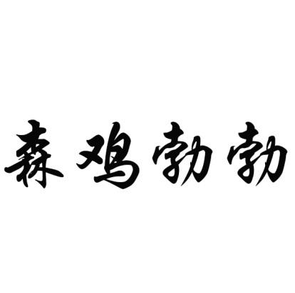 森鸡勃勃