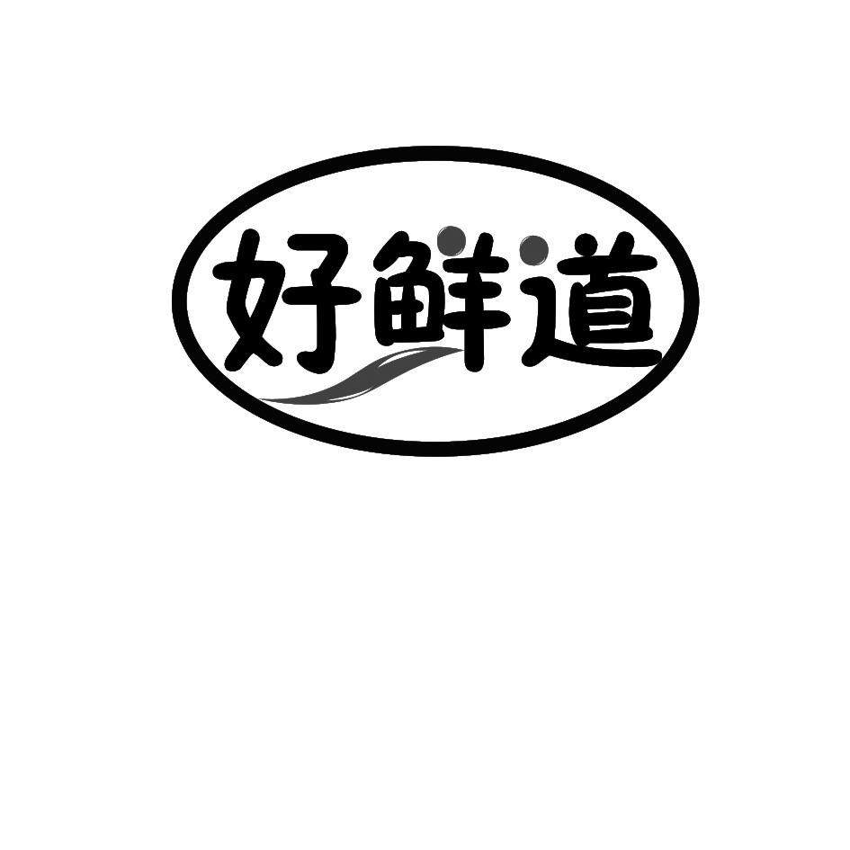 好鲜道