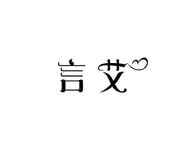 言艾