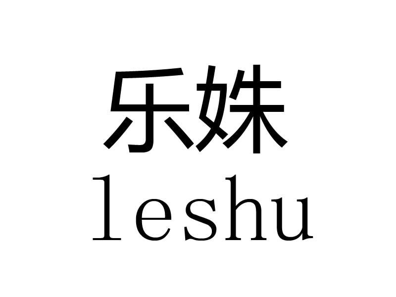 乐姝