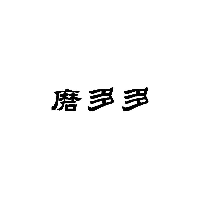 磨多多