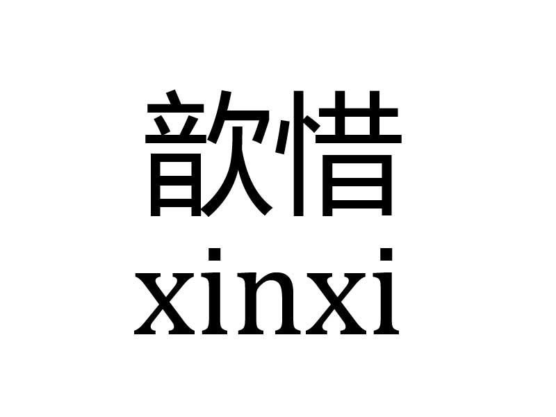 歆惜