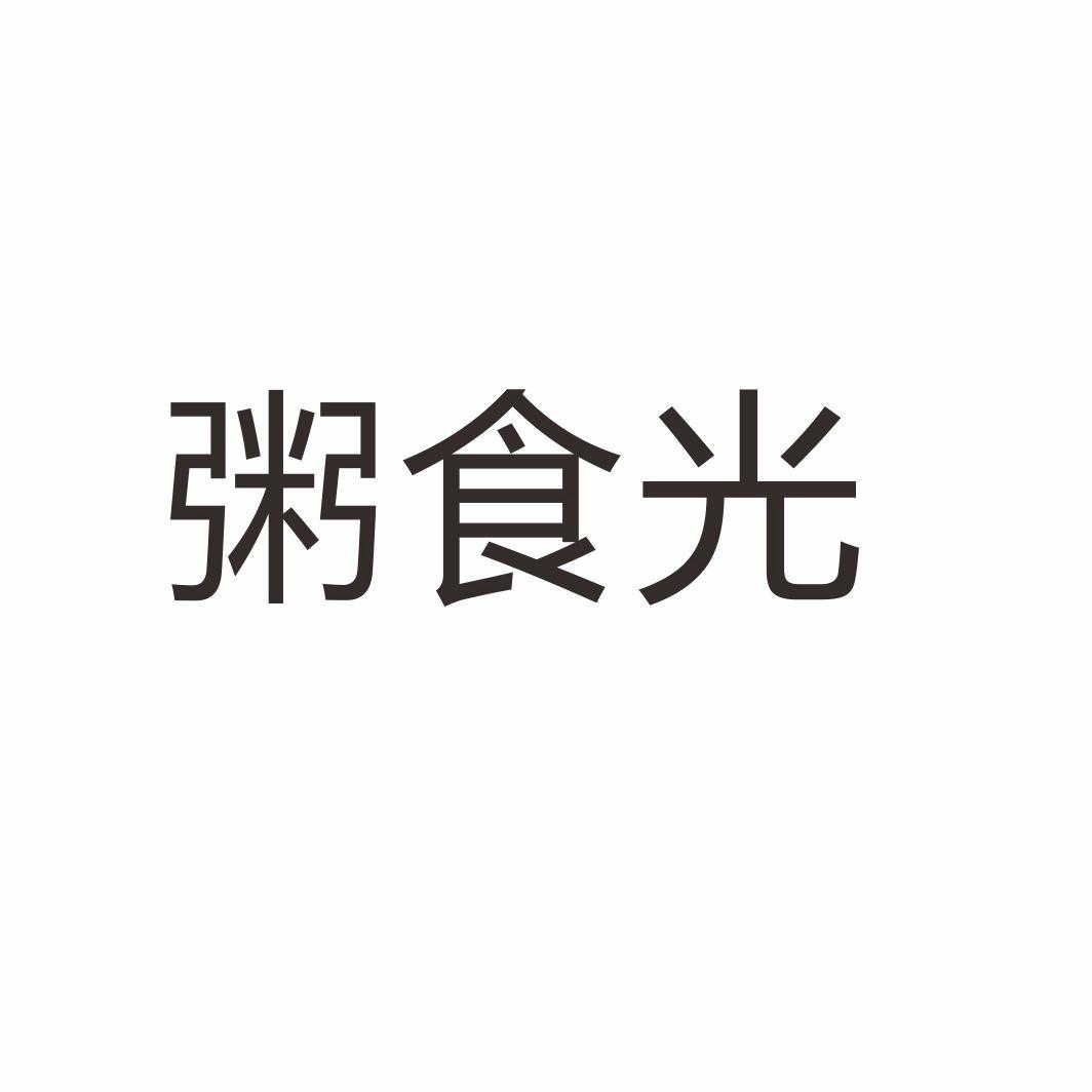 粥食光