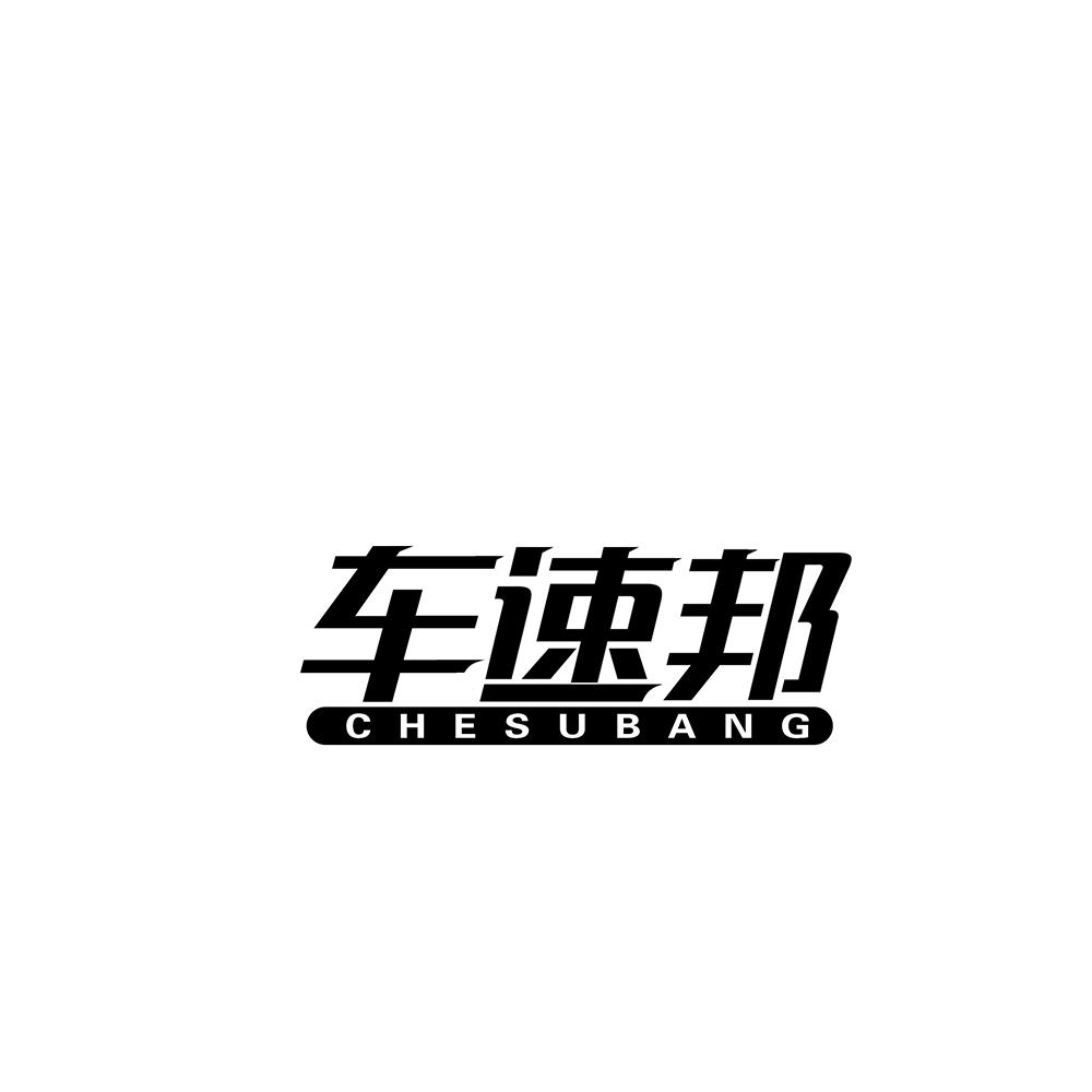车速邦
