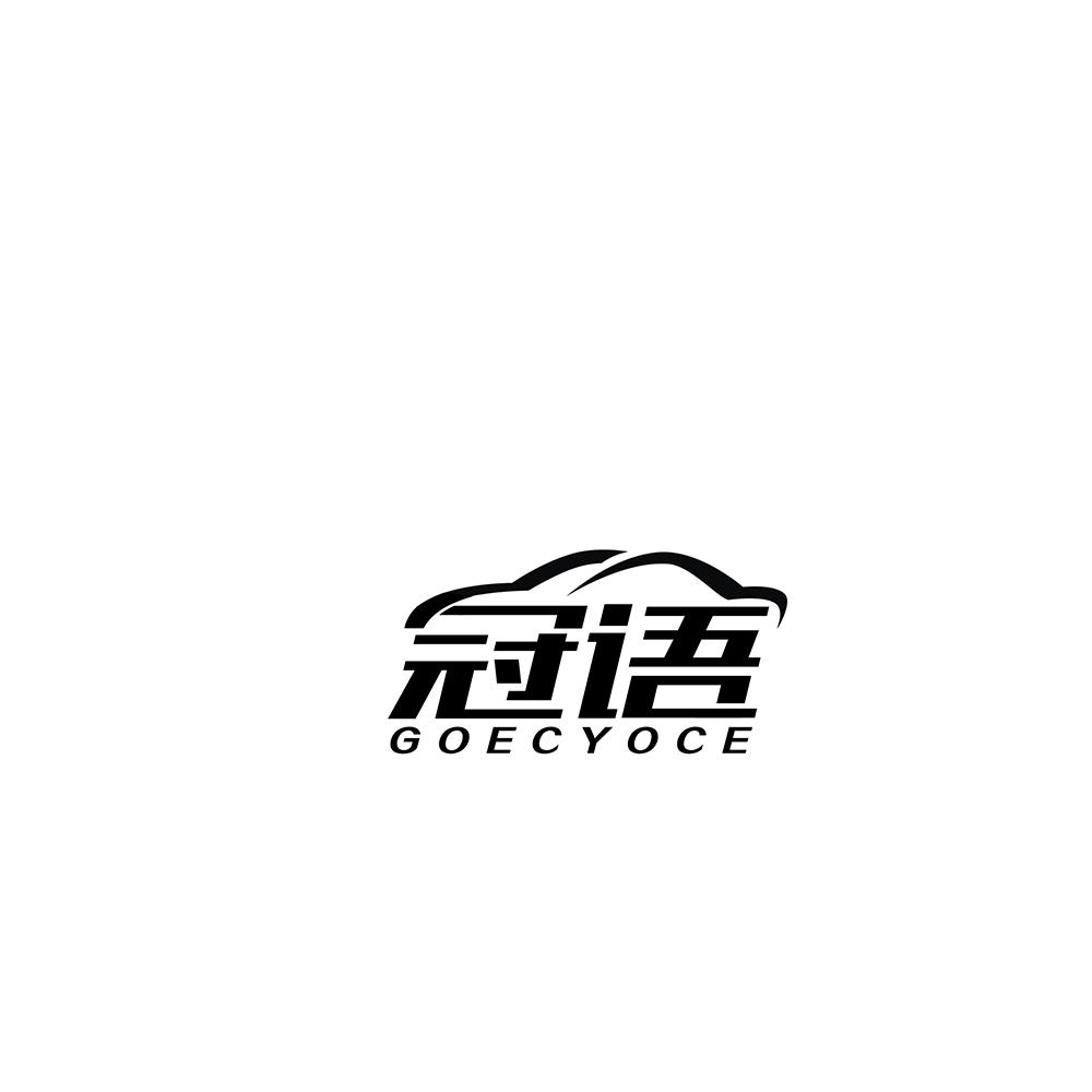 冠语