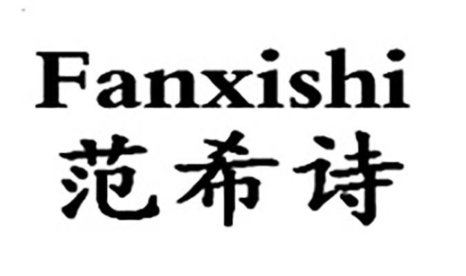 范希诗   