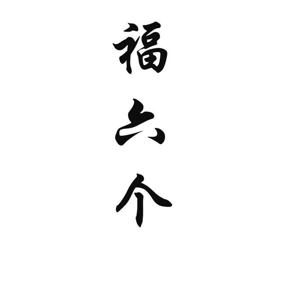 福六个