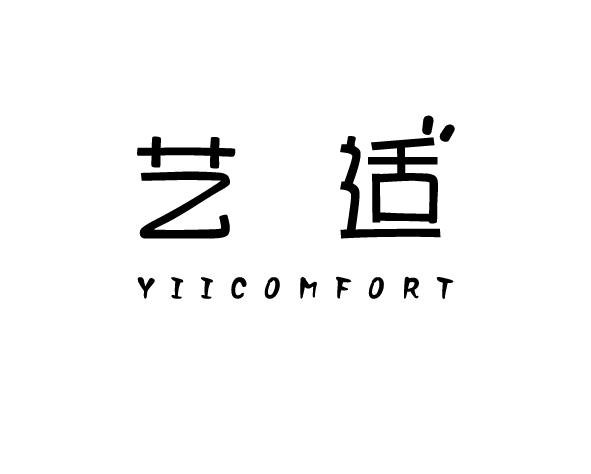 艺适  YIICOMFORT