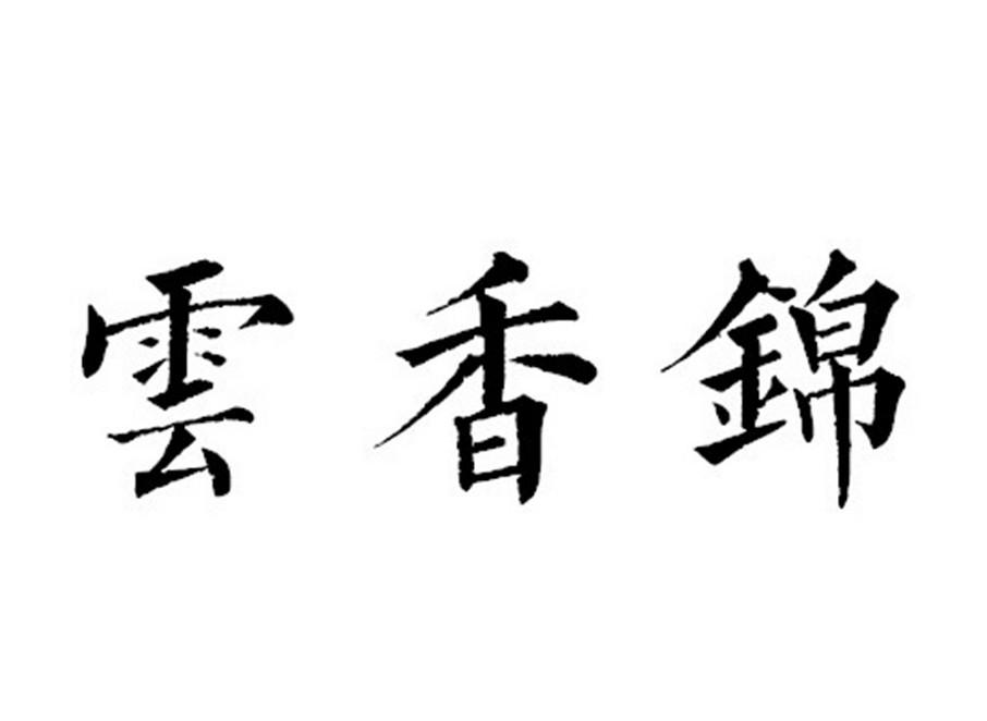 云香锦