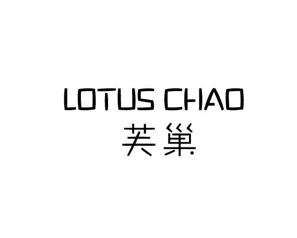 芙巢 LOTUS CHAO