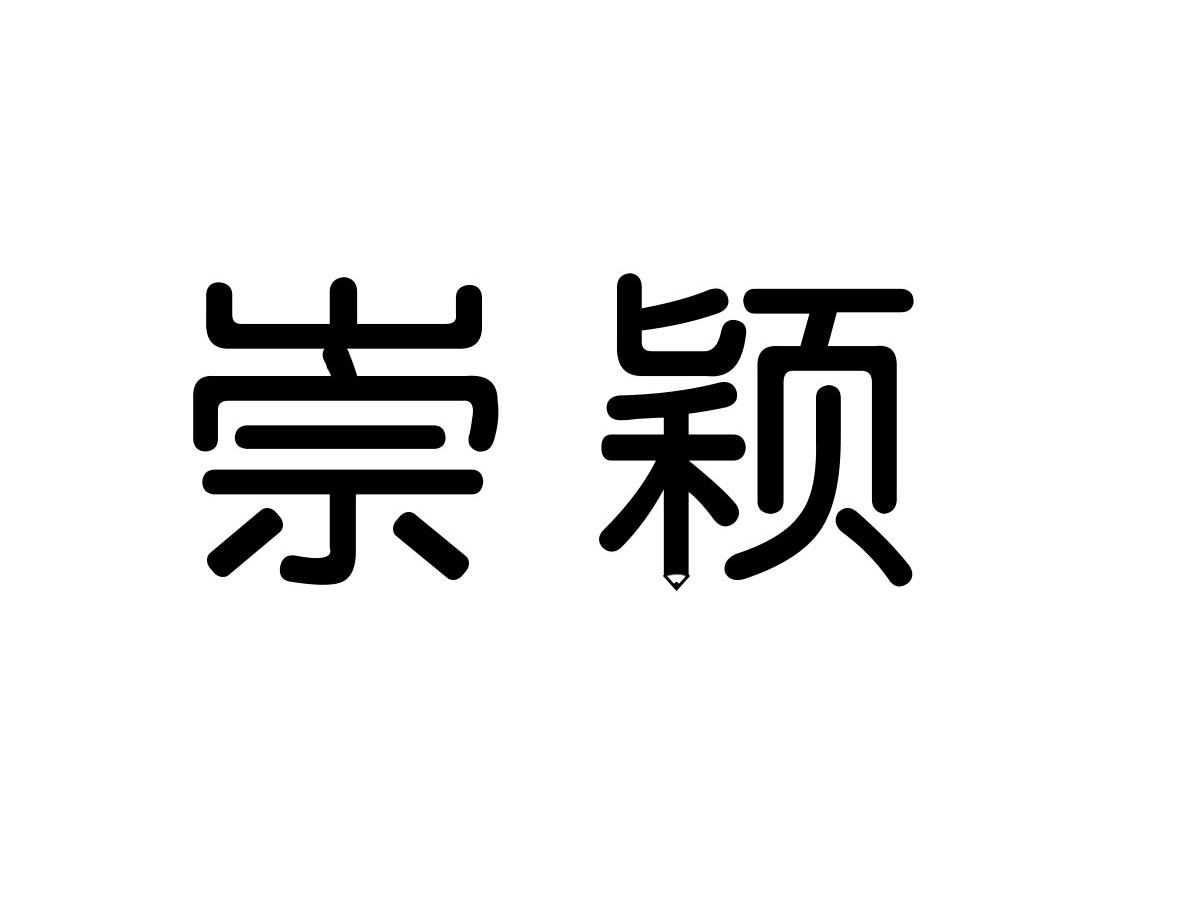 崇颖