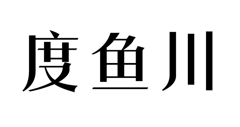 度鱼川