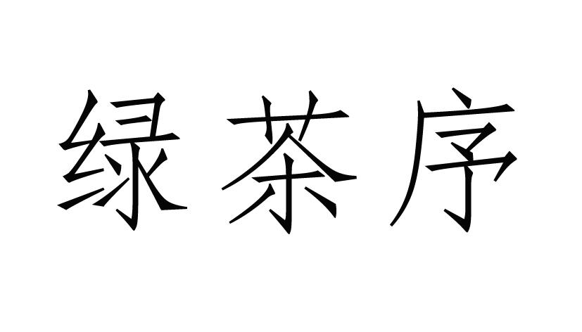 绿茶序
