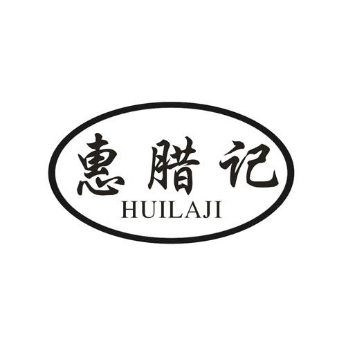 惠腊记