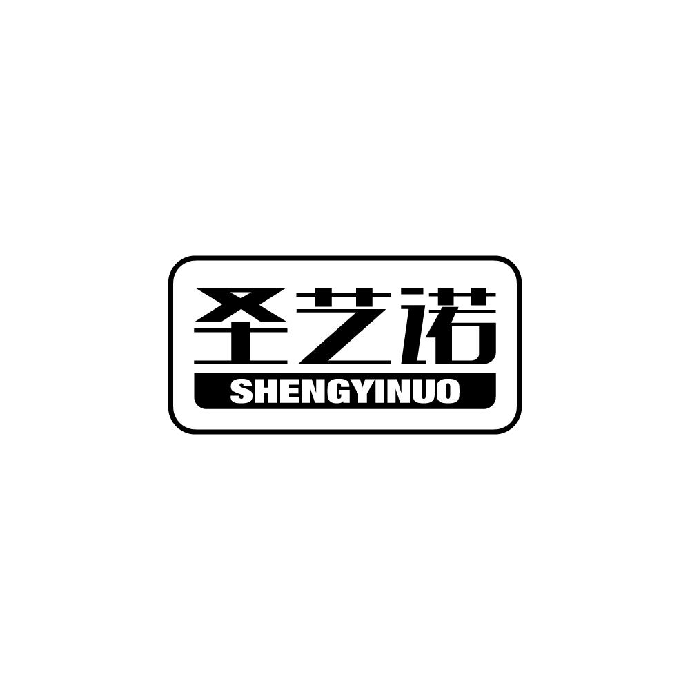 圣艺诺